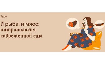 Изображение курса И рыба, и мясо: Антропология современной еды