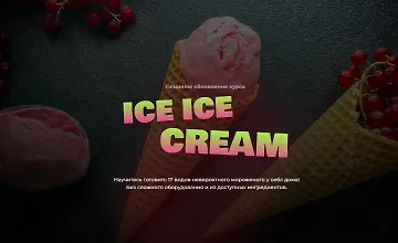Изображение курса Ice Ice Cream