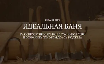 Изображение курса Идеальная баня