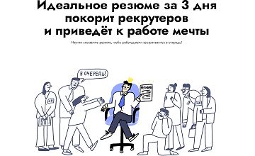 Изображение курса Идеальное резюме за 3 дня покорит рекрутеров и приведёт к работе мечты