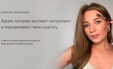 Изображение курса Идеальные брови
