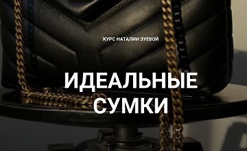 Изображение курса Идеальные сумки