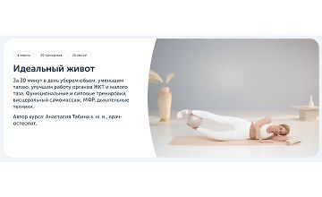 Изображение курса Идеальный живот
