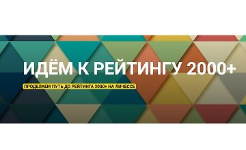 Изображение курса Идём к рейтингу 2000+