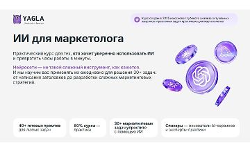 Изображение курса ИИ для маркетолога