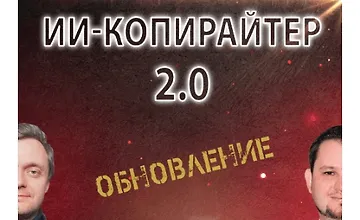 Изображение курса ИИ-копирайтер 2.0