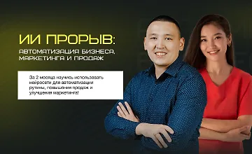 Изображение курса ИИ прорыв: Автоматизация бизнеса, маркетинга и продаж
