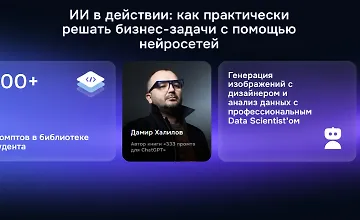 Изображение курса ИИ в действии: Как практически решать бизнес-задачи с помощью нейросетей