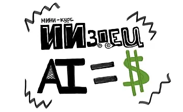 Изображение курса ИИздец AI=$
