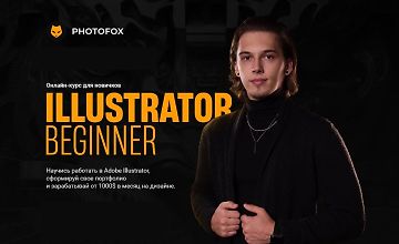 Изображение курса Illustrator Beginner