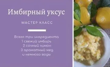 Изображение курса Имбирный уксус