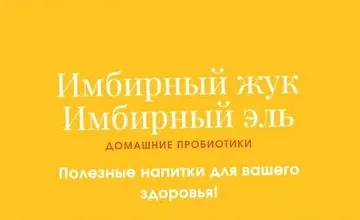 Изображение курса Имбирный жук. Имбирный эль