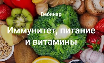 Изображение курса Иммунитет, питание и витамины