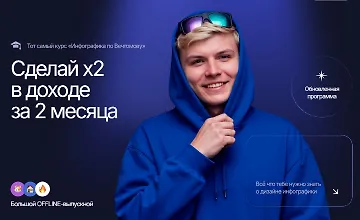 Изображение курса Инфографика по Вечтомову