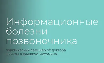 Изображение курса Информационные болезни позвоночника