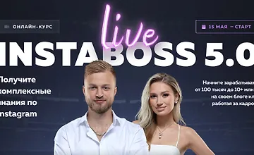 Изображение курса InstaBoss 5.0. Тариф Платинум