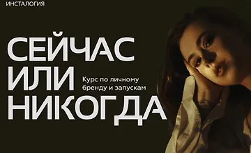 Изображение курса Инсталогия 6.0. Последний поток