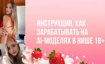 Изображение курса Инструкция, как зарабатывать на AI-моделях в нише 18+