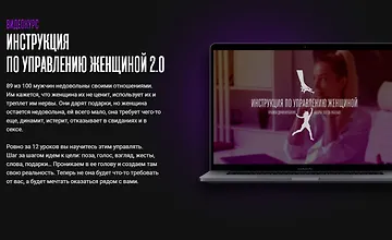 Изображение курса Инструкция по управлению женщиной 2.0