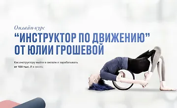 Изображение курса Инструктор по движению