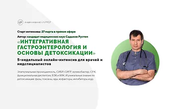 Изображение курса Интегративная гастроэнтерология и основы детоксикации