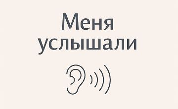 Изображение курса Интенсив «Меня услышали»