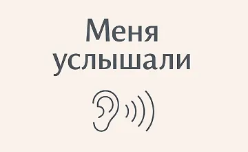 Изображение курса Интенсив «Меня услышали»
