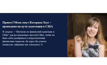 Изображение курса Интенсив по финансовой адаптации в США