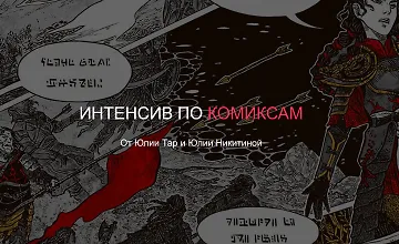 Изображение курса Интенсив по комиксам