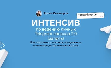 Интенсив по ведению личных Telegram-каналов 2.0 logo