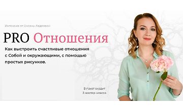 Изображение курса Интенсив PRO Отношения
