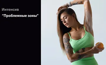 Изображение курса Интенсив "Проблемные зоны"