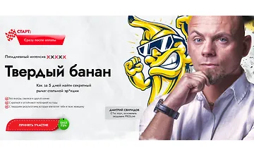 Изображение курса Интенсив "Твердый банан"