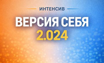 Изображение курса Интенсив «Версия себя 2.024»