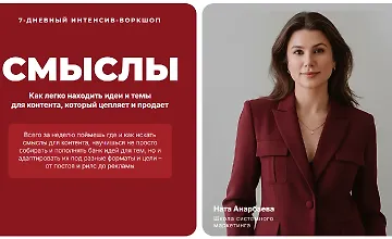 Изображение курса Интенсив-воркшоп Смыслы