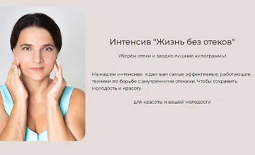 Изображение курса Интенсив "Жизнь без отёков"