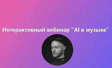 Изображение курса Интерактивный вебинар AI в музыке
