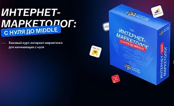Изображение курса Интернет-маркетолог: с нуля до Middle