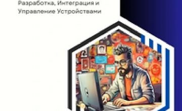 Интернет вещей (IoT) : Разработка, интеграция и управление устройствами logo