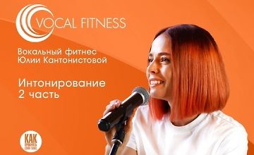 Изображение курса Интонирование. 2 часть