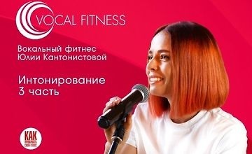 Изображение курса Интонирование. 3 часть