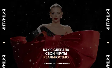 Изображение курса Интуиция