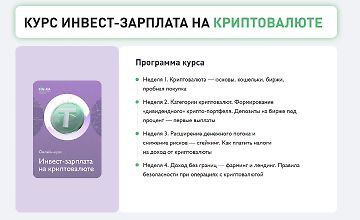 Изображение курса Инвест-зарплата на криптовалюте