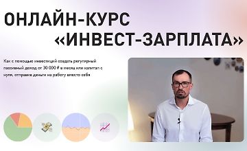 Изображение курса Инвест-зарплата