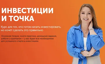 Изображение курса Инвестиции и точка 