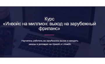Изображение курса Инвойс на миллион: выход на зарубежный фриланс