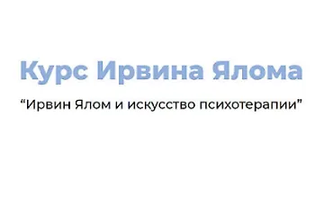 Изображение курса Ирвин Ялом и искусство психотерапии