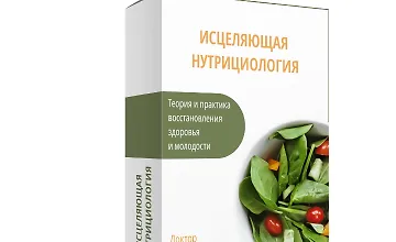 Изображение курса Исцеляющая нутрициология