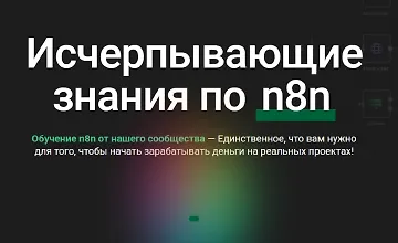 Изображение курса Исчерпывающие знания по n8n