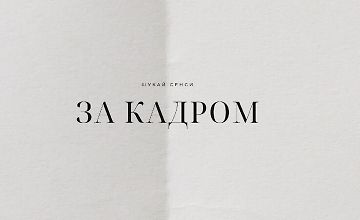 Изображение курса Ищи смыслы за кадром